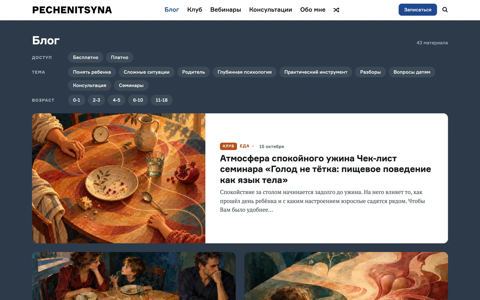 Страница «Блог»: строки фильтра «Доступ», «Тема», «Возраст», счётчик «43 материала», первая карточка с пометкой «Клуб»