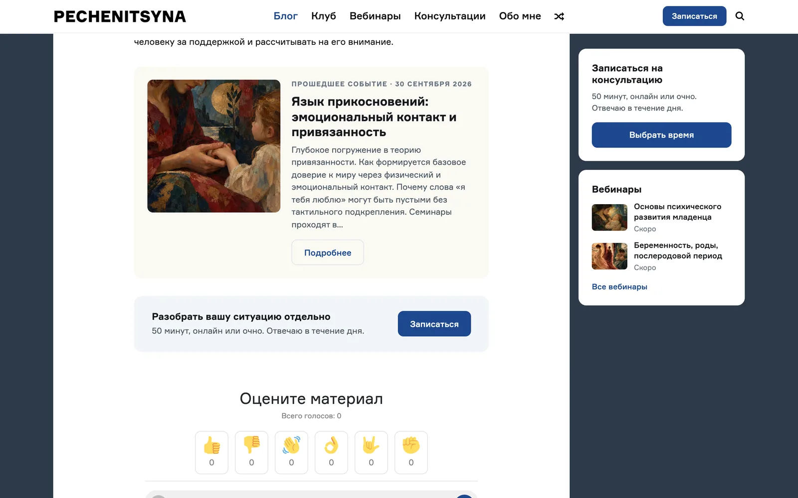 Конец статьи: карточка события «Язык прикосновений» с пометкой «Прошедшее событие», плашка «Разобрать вашу ситуацию отдельно» с кнопкой «Записаться», блок «Оцените материал»