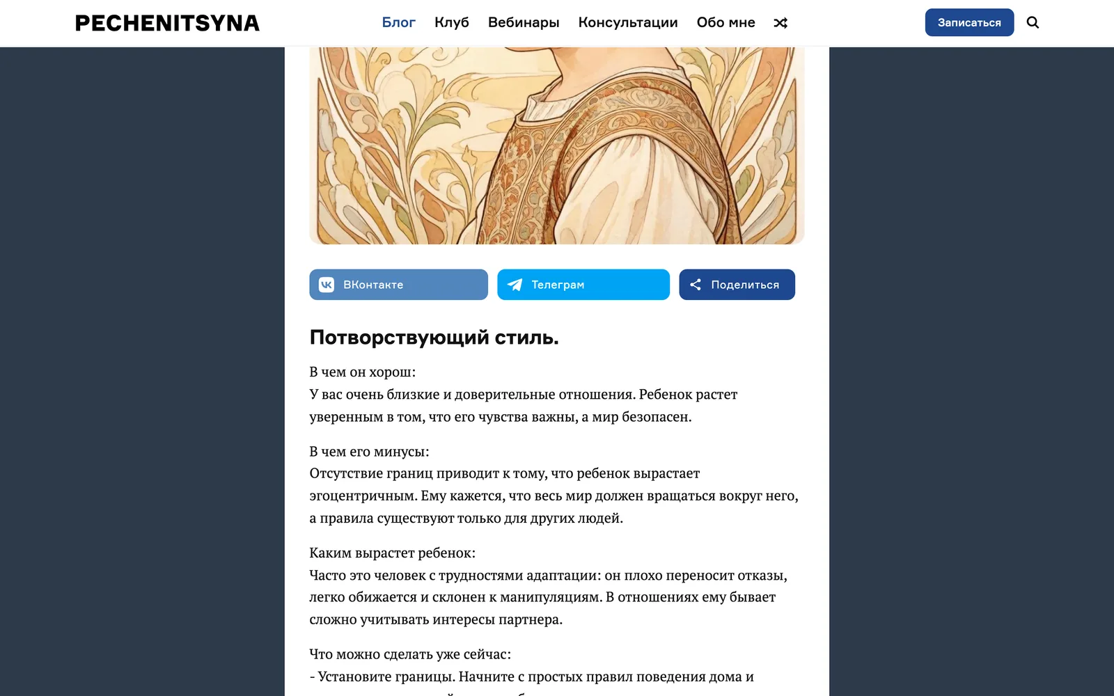Результат теста «Потворствующий стиль»: иллюстрация, кнопки «Поделиться», разделы «В чём он хорош», «В чём его минусы», «Каким вырастет ребёнок»
