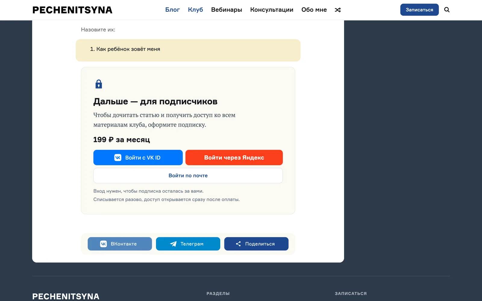 Статья клуба: конец открытого отрывка и блок «Дальше — для подписчиков» с ценой и кнопками «Войти с VK ID», «Войти через Яндекс», «Войти по почте»