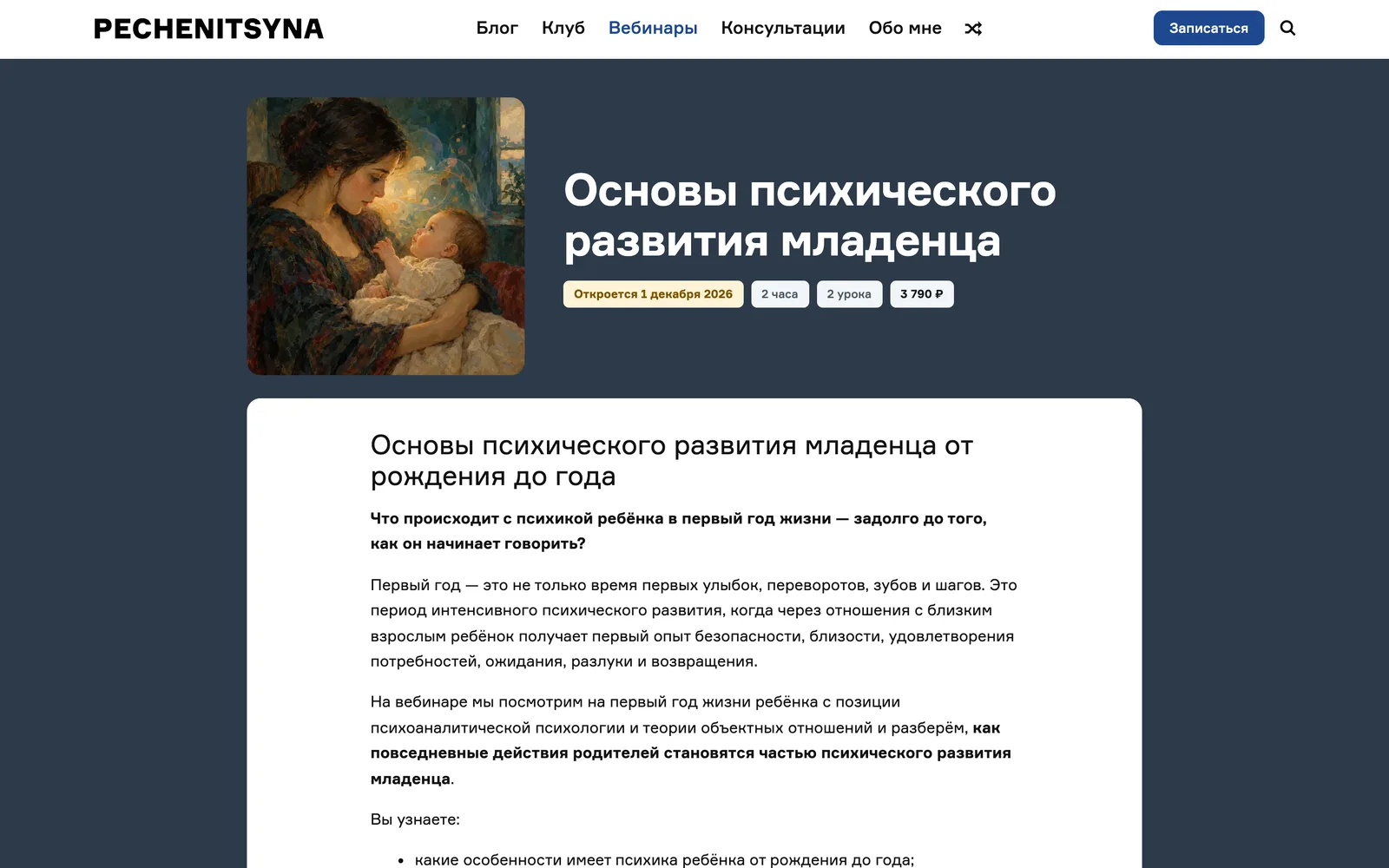 Вебинар «Основы психического развития младенца»: обложка, плашки «Откроется 1 декабря 2026», «2 часа», «2 урока», «3 790 ₽», ниже описание