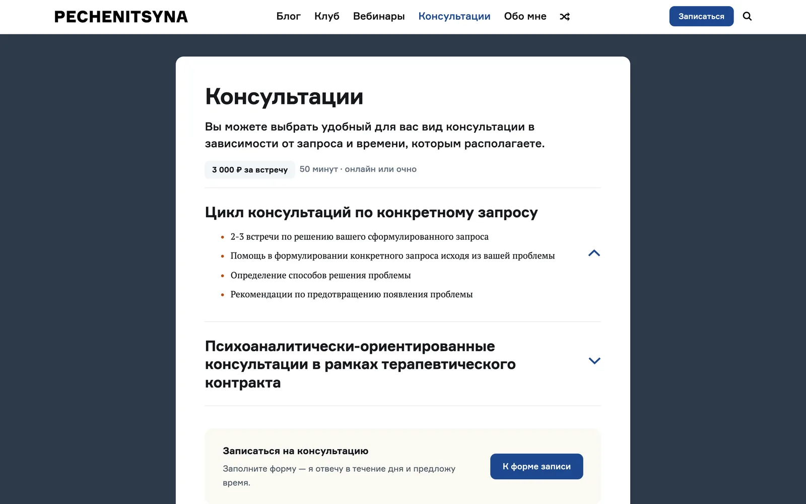 Страница «Консультации»: «3 000 ₽ за встречу», «50 минут · онлайн или очно», раскрывающиеся описания двух форматов, блок «Записаться на консультацию»