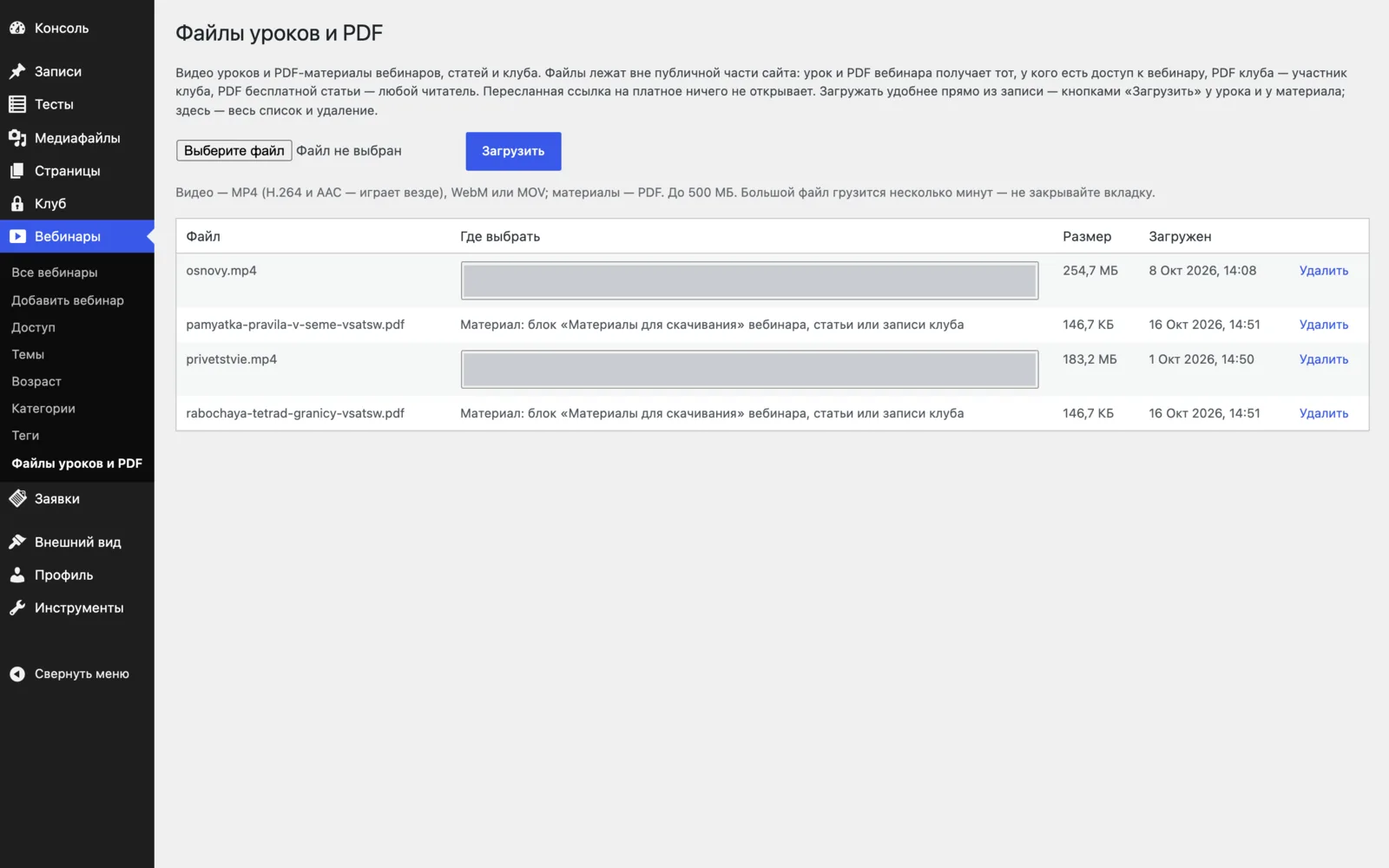 Страница «Файлы уроков и PDF» в админке: пояснение о закрытом хранилище, загрузка файла, таблица из двух видео и двух PDF с размерами и датами