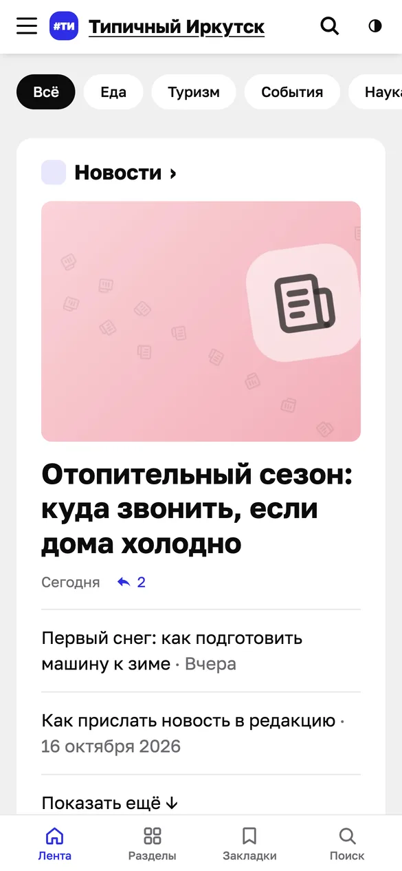 Главная на телефоне: ленточка разделов «Всё, Еда, Туризм…», сводка новостей с обложкой, внизу вкладки «Лента, Разделы, Закладки, Поиск»