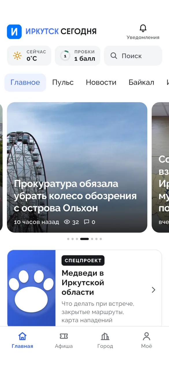 Главная приложения «Иркутск Сегодня»: логотип, чипы «Сейчас 0 °C» и «Пробки 1 балл», поиск, вкладки рубрик, крупная новость дня и карточка спецпроекта