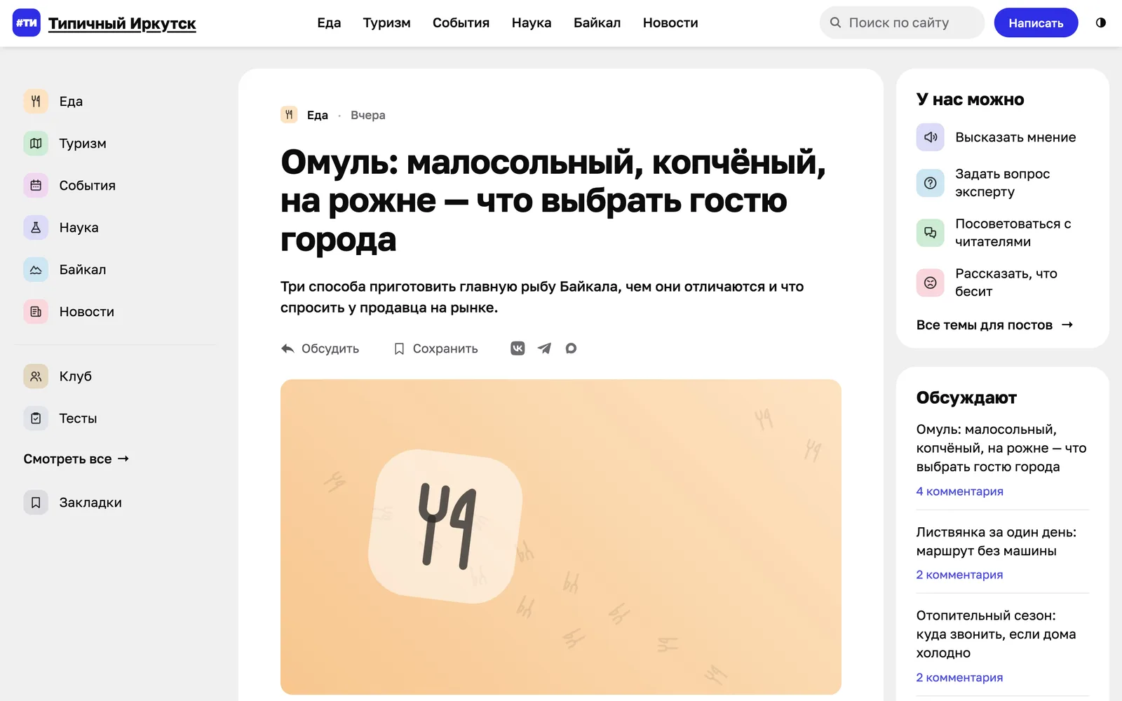 Статья «Омуль: малосольный, копчёный, на рожне — что выбрать гостю города»: раздел «Еда», лид, кнопки действий и соцсетей, обложка