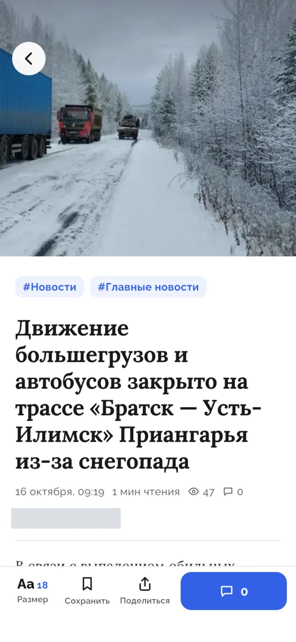 Статья о снегопаде: фото дороги, хештеги рубрик, заголовок, дата, «1 мин чтения», просмотры и комментарии; подпись автора закрыта плашкой