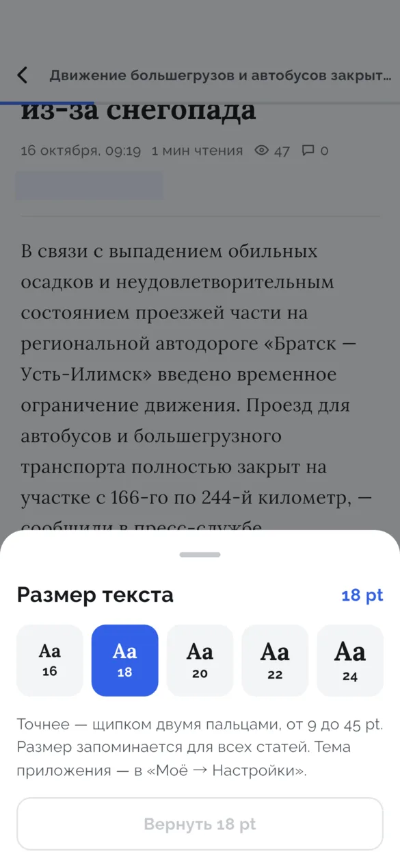 Шторка «Размер текста» поверх статьи: кнопки от 16 до 24 пунктов, выбрано 18