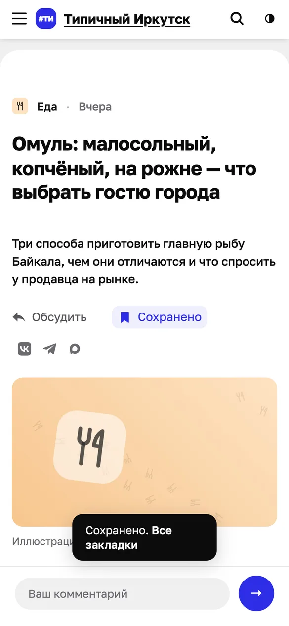 Статья на телефоне: кнопка «Сохранено» подсвечена, внизу чёрная подсказка «Сохранено. Все закладки»