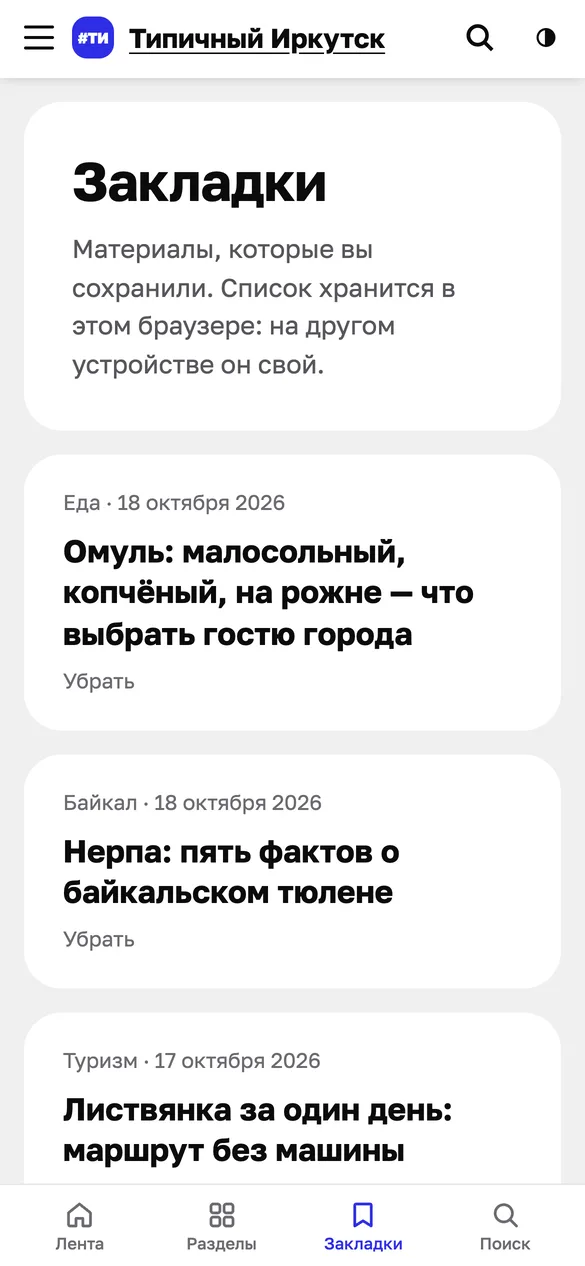Страница «Закладки»: пояснение «Список хранится в этом браузере», три сохранённых материала с разделом, датой и кнопкой «Убрать»