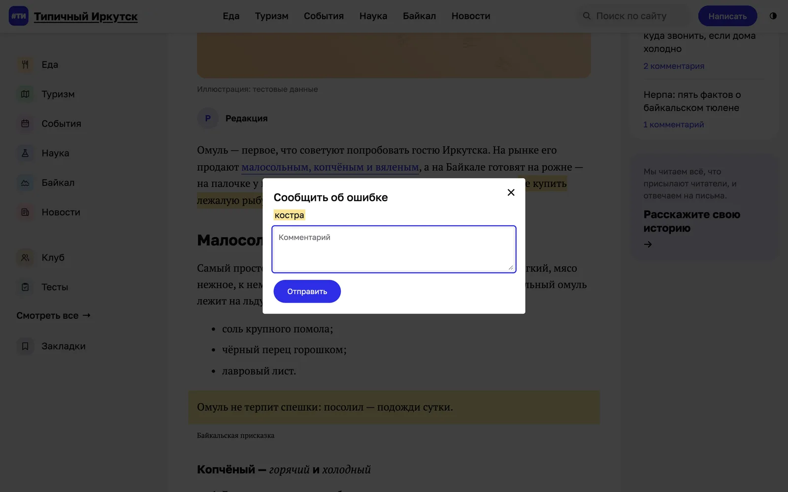 Затемнённая статья и окно «Сообщить об ошибке»: выделенное слово «костра», поле комментария, кнопка «Отправить»