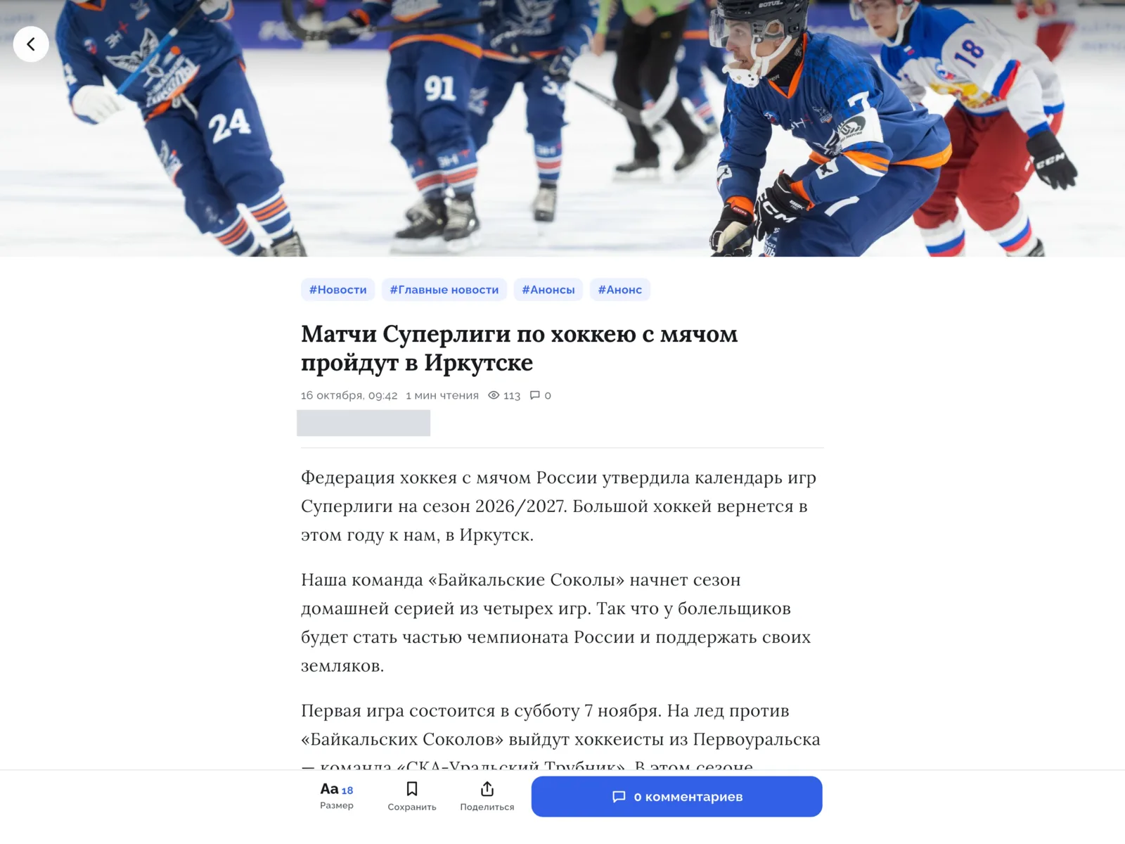 Статья о матчах Суперлиги по хоккею с мячом на iPad: фото во всю ширину, рубрики, заголовок и текст узкой колонкой; подпись автора закрыта плашкой