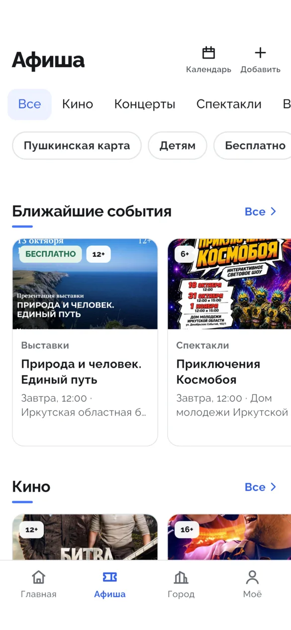 Афиша: вкладки рубрик, фильтры «Пушкинская карта», «Детям», «Бесплатно», карточки ближайших событий и кино