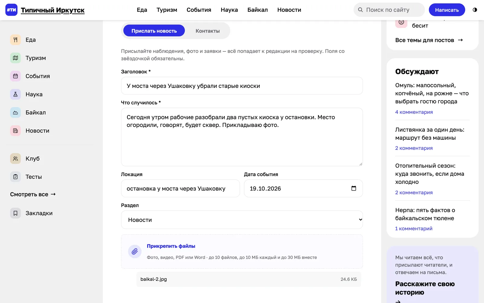 Форма «Прислать новость»: заполнены заголовок, текст, место, дата и раздел «Новости», прикреплено фото baikal-2.jpg