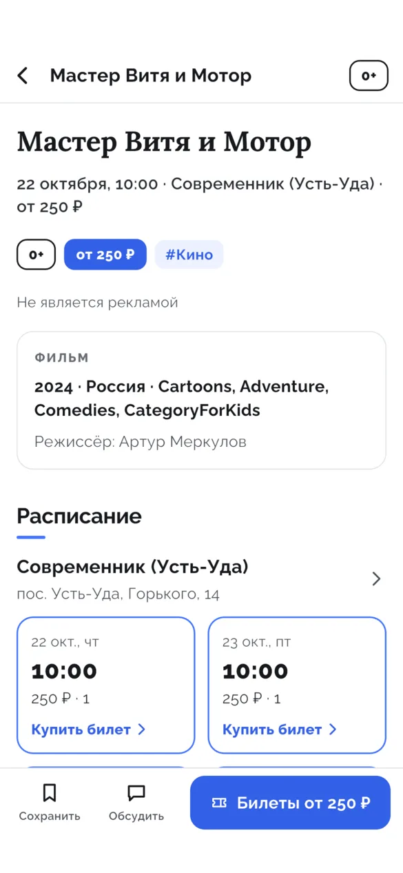 Страница фильма «Мастер Витя и Мотор»: дата, кинотеатр, «от 250 ₽», возраст 0+, сведения о фильме и сеансы с кнопками «Купить билет»