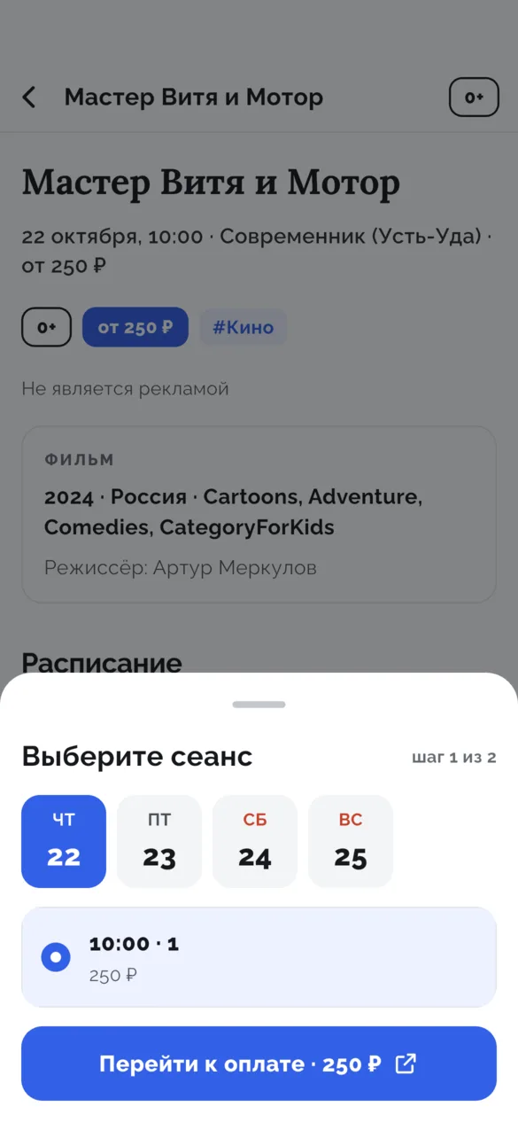 Шторка «Выберите сеанс, шаг 1 из 2»: дни недели плитками, сеанс 10:00 за 250 ₽ и кнопка «Перейти к оплате · 250 ₽»