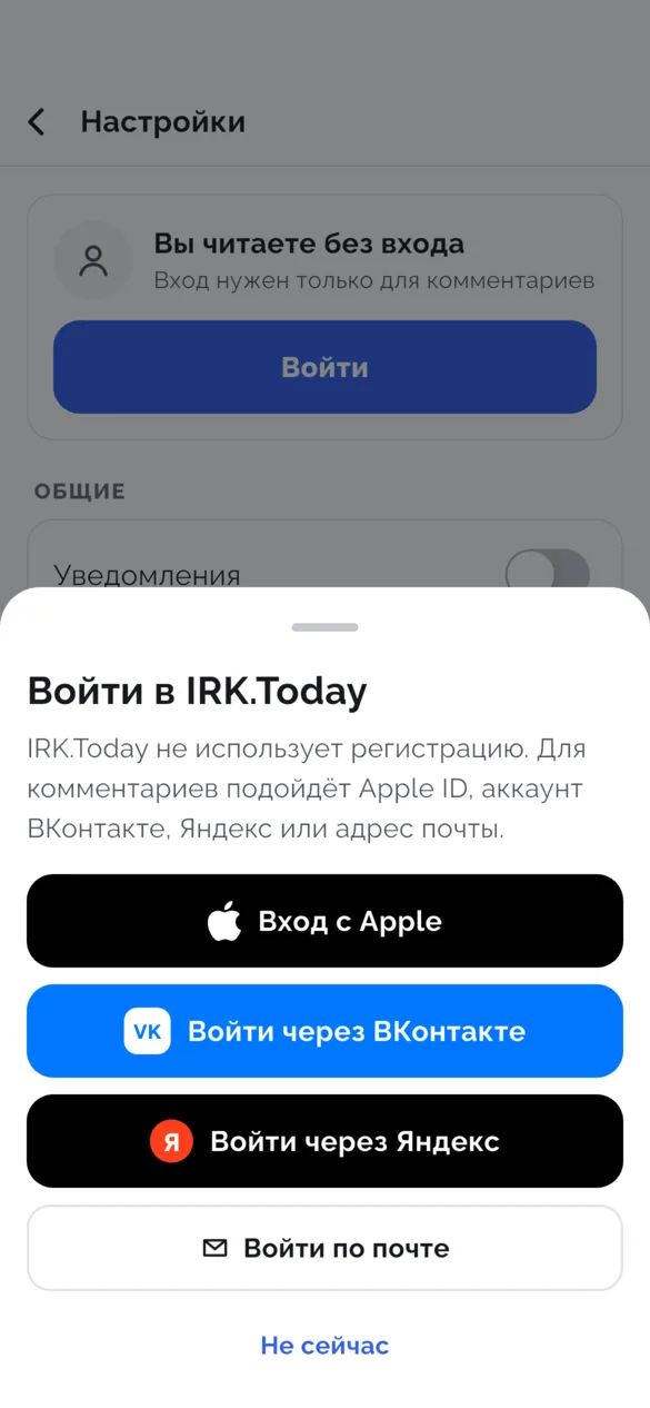 Шторка «Войти в IRK.Today»: кнопки «Вход с Apple», «Войти через ВКонтакте», «Войти через Яндекс», «Войти по почте» и «Не сейчас»