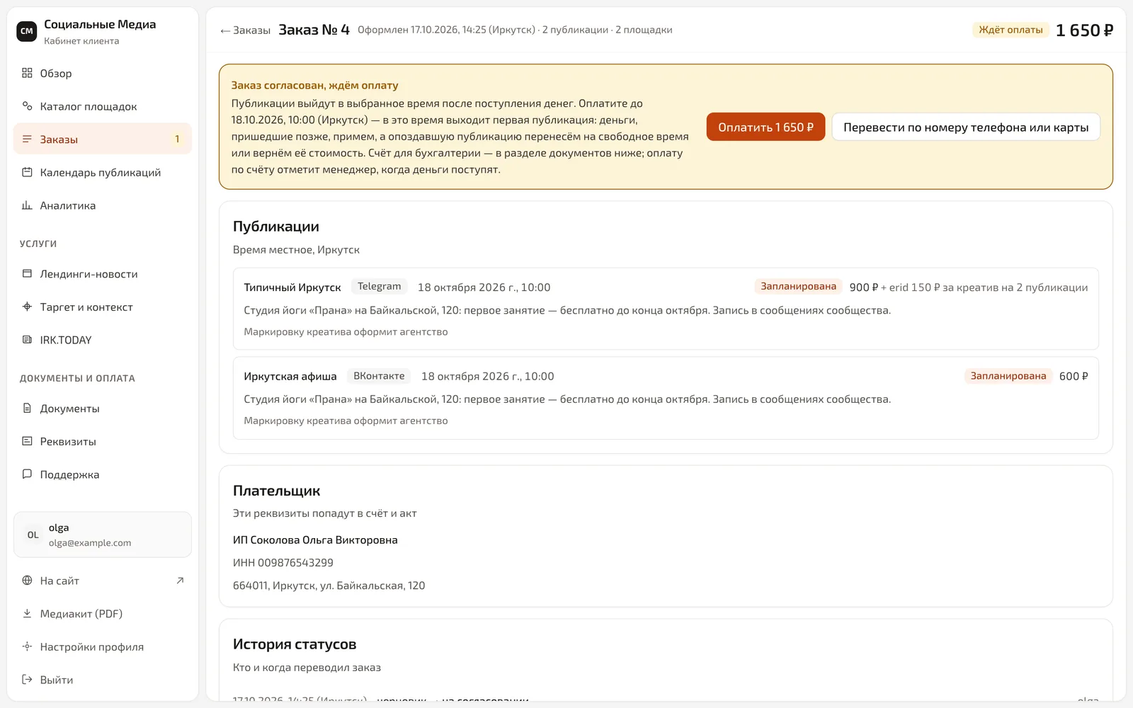 Карточка заказа № 4 «Ждёт оплаты»: кнопки «Оплатить 1 650 ₽» и «Перевести по номеру телефона или карты», срок оплаты по Иркутску