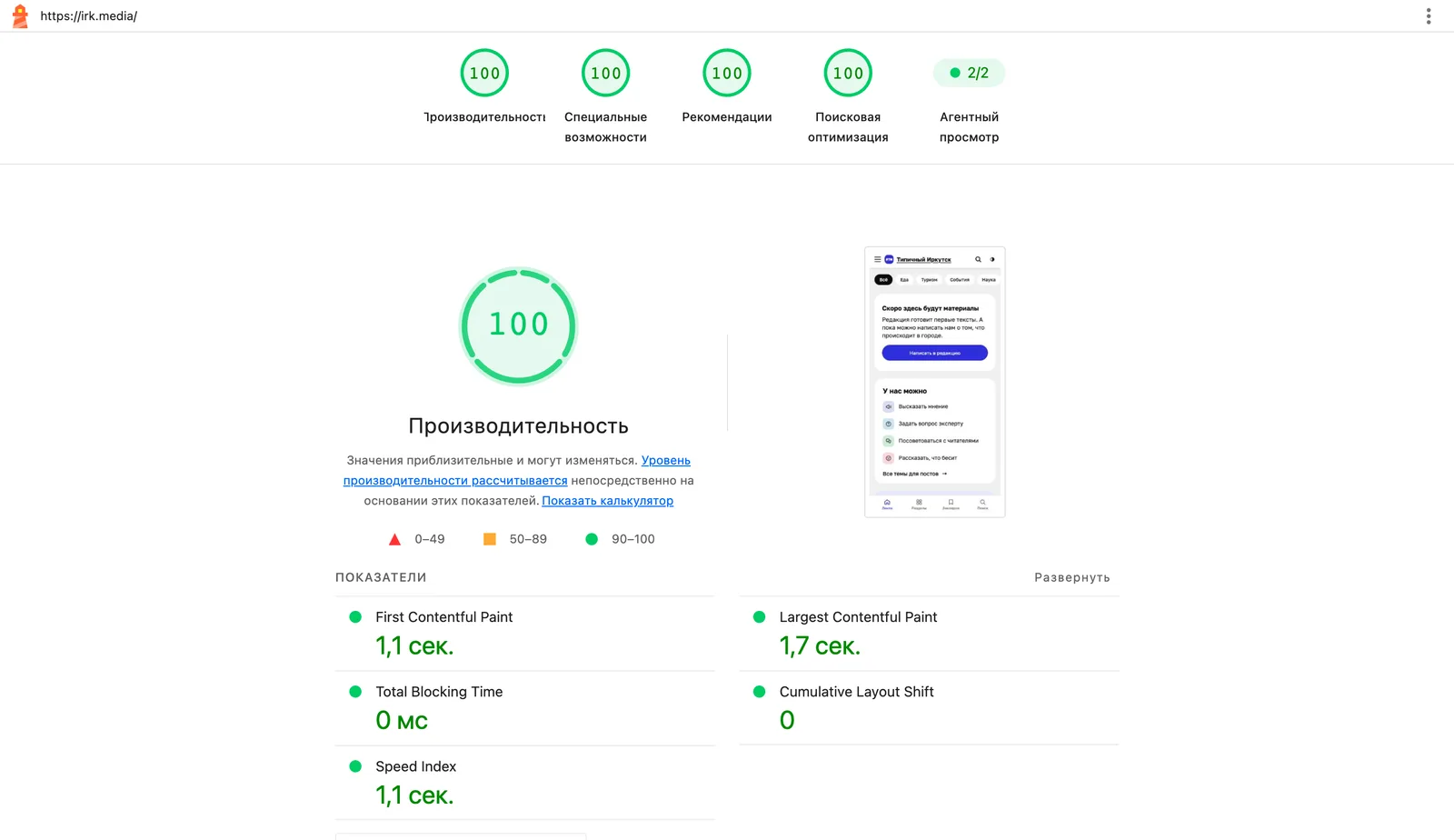 Отчёт Lighthouse для irk.media, телефон: 100, 100, 100, 100; FCP 1,1 с, LCP 1,7 с, TBT 0 мс, CLS 0