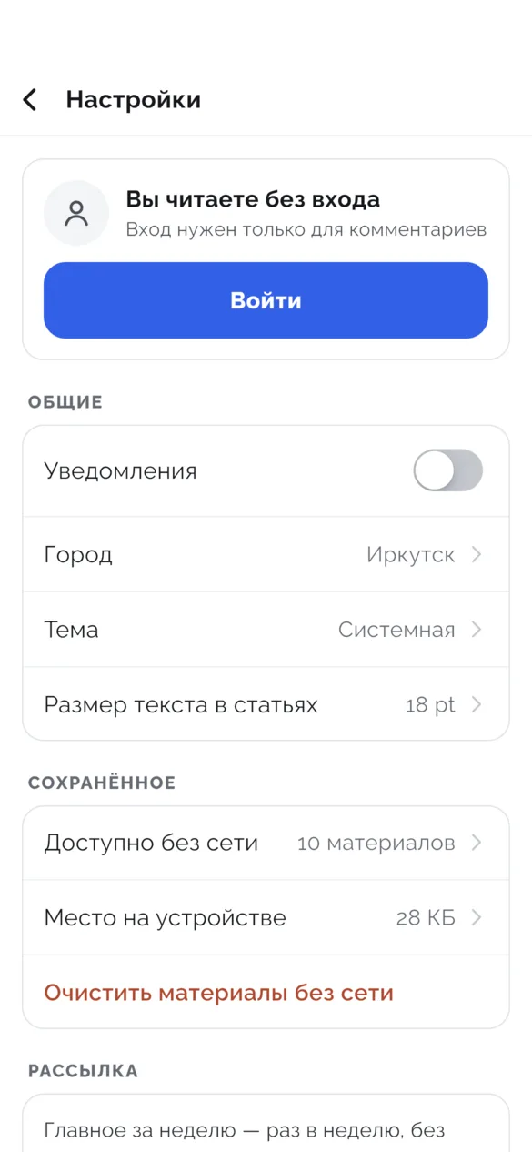 Настройки: «Вы читаете без входа», кнопка «Войти», уведомления, город, тема, размер текста и материалы без сети