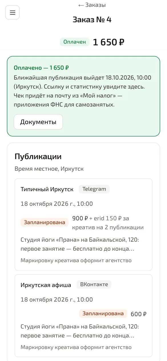 Зелёная плашка «Оплачено» и список запланированных публикаций на телефоне