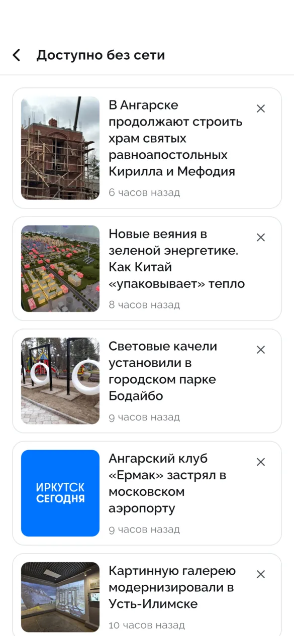 Список «Доступно без сети»: статьи с обложками и крестиком «убрать»