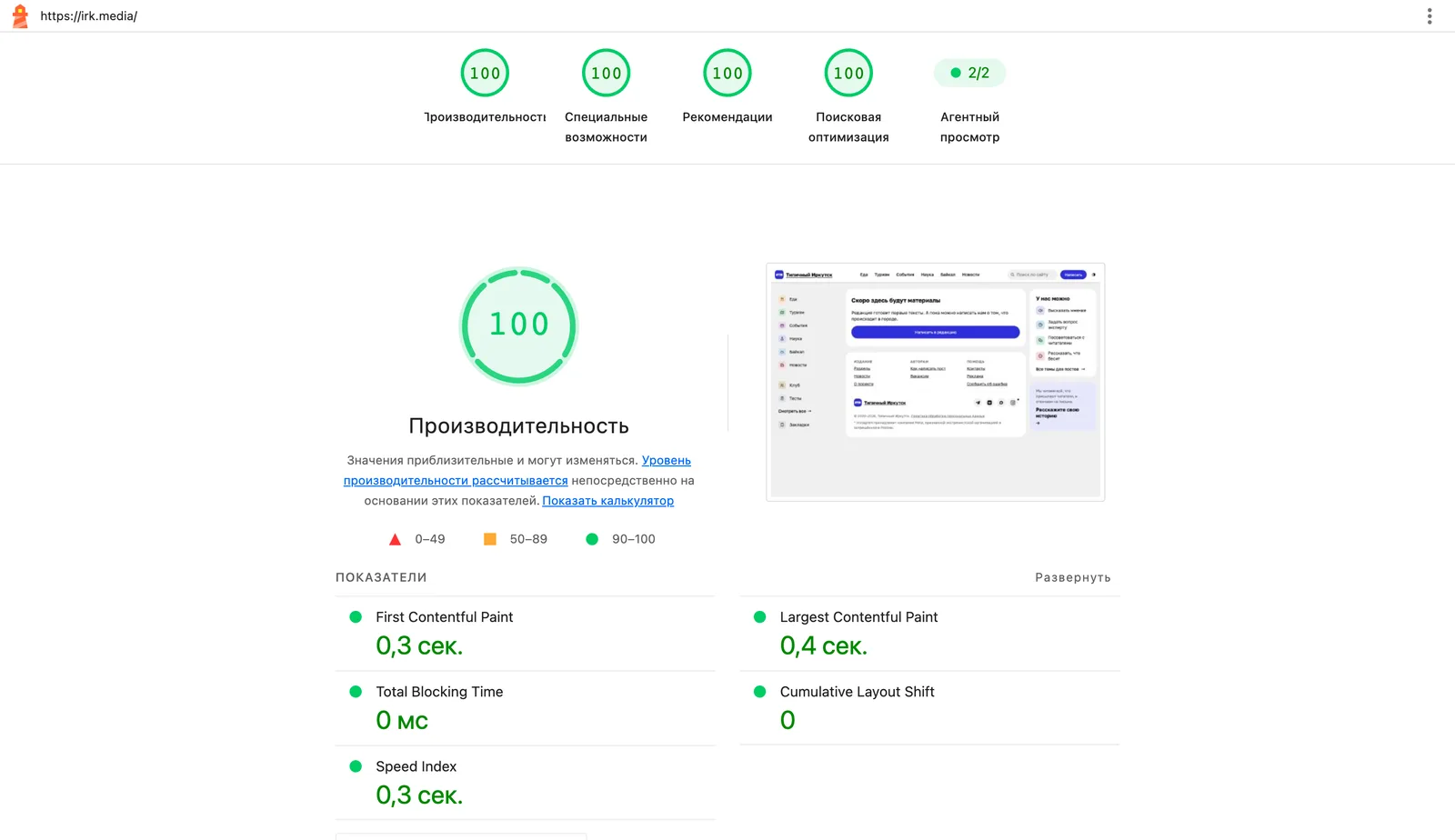 Отчёт Lighthouse для irk.media, компьютер: 100, 100, 100, 100; FCP 0,3 с, LCP 0,4 с, CLS 0