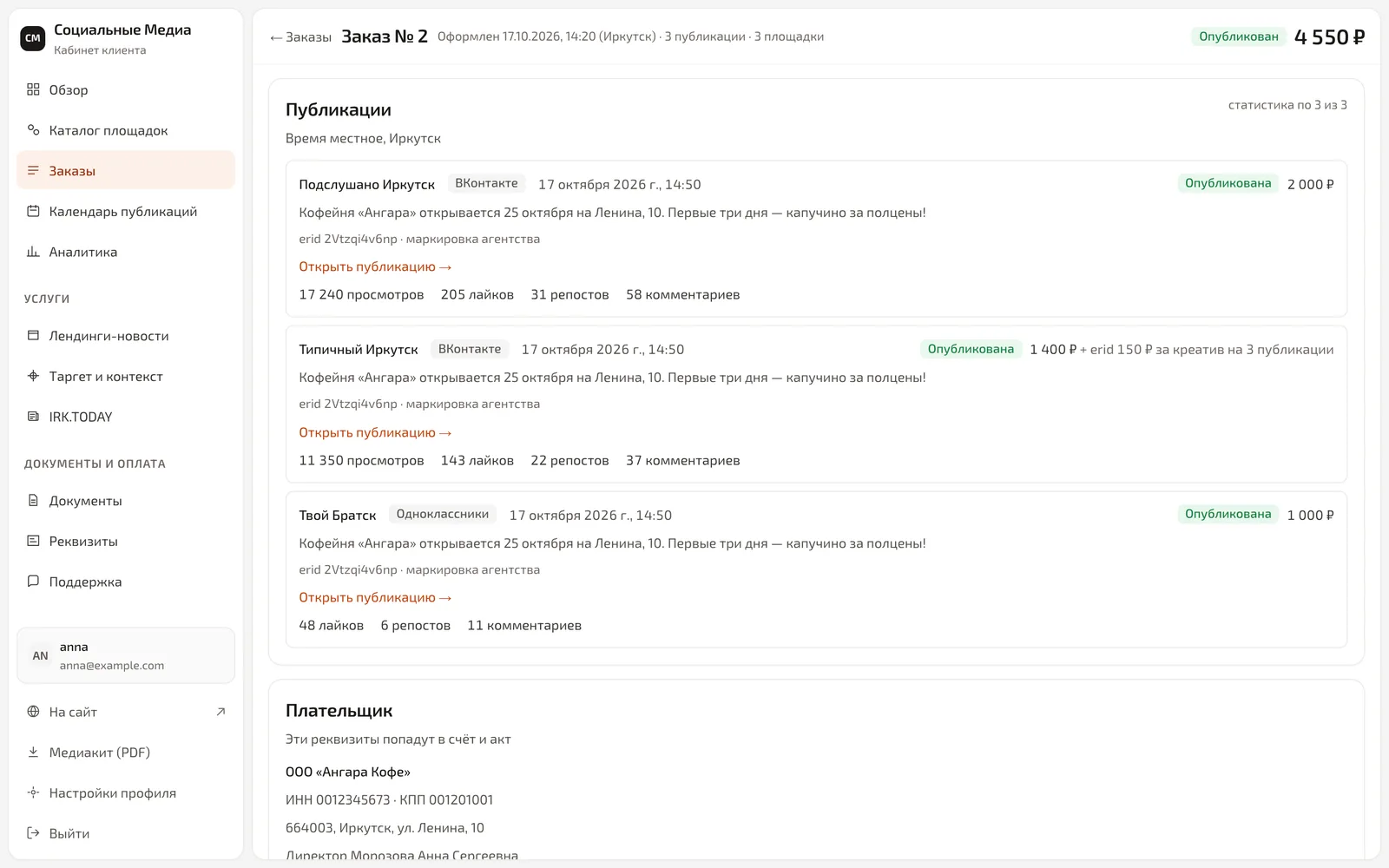Заказ № 2: посты во ВКонтакте и Одноклассниках с одним erid и строкой «erid 150 ₽ за креатив на 3 публикации», просмотры, лайки, репосты