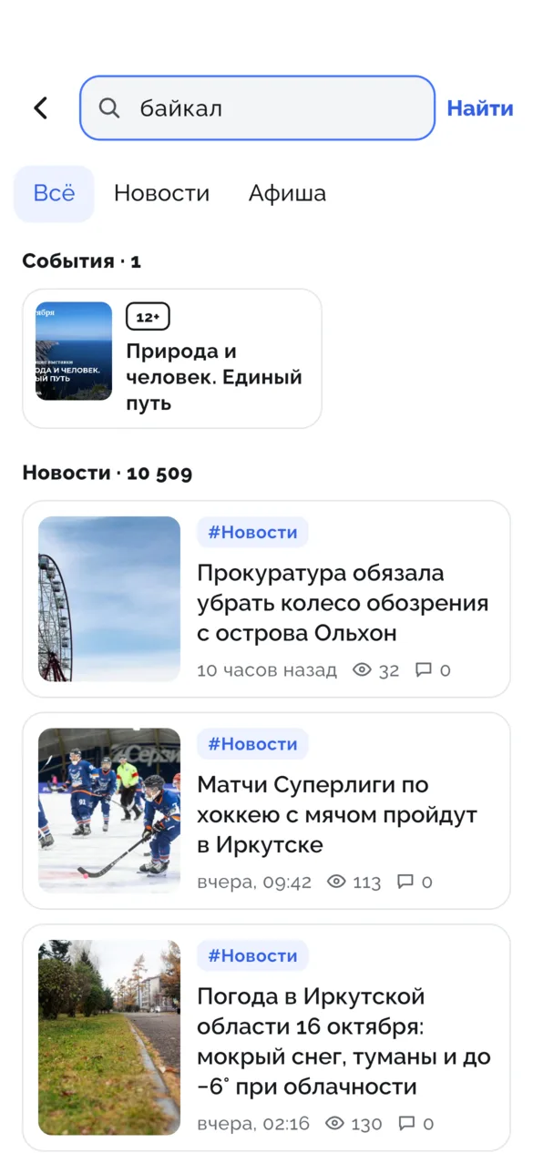 Результаты поиска «байкал»: вкладки «Всё», «Новости», «Афиша», найденное событие и новости