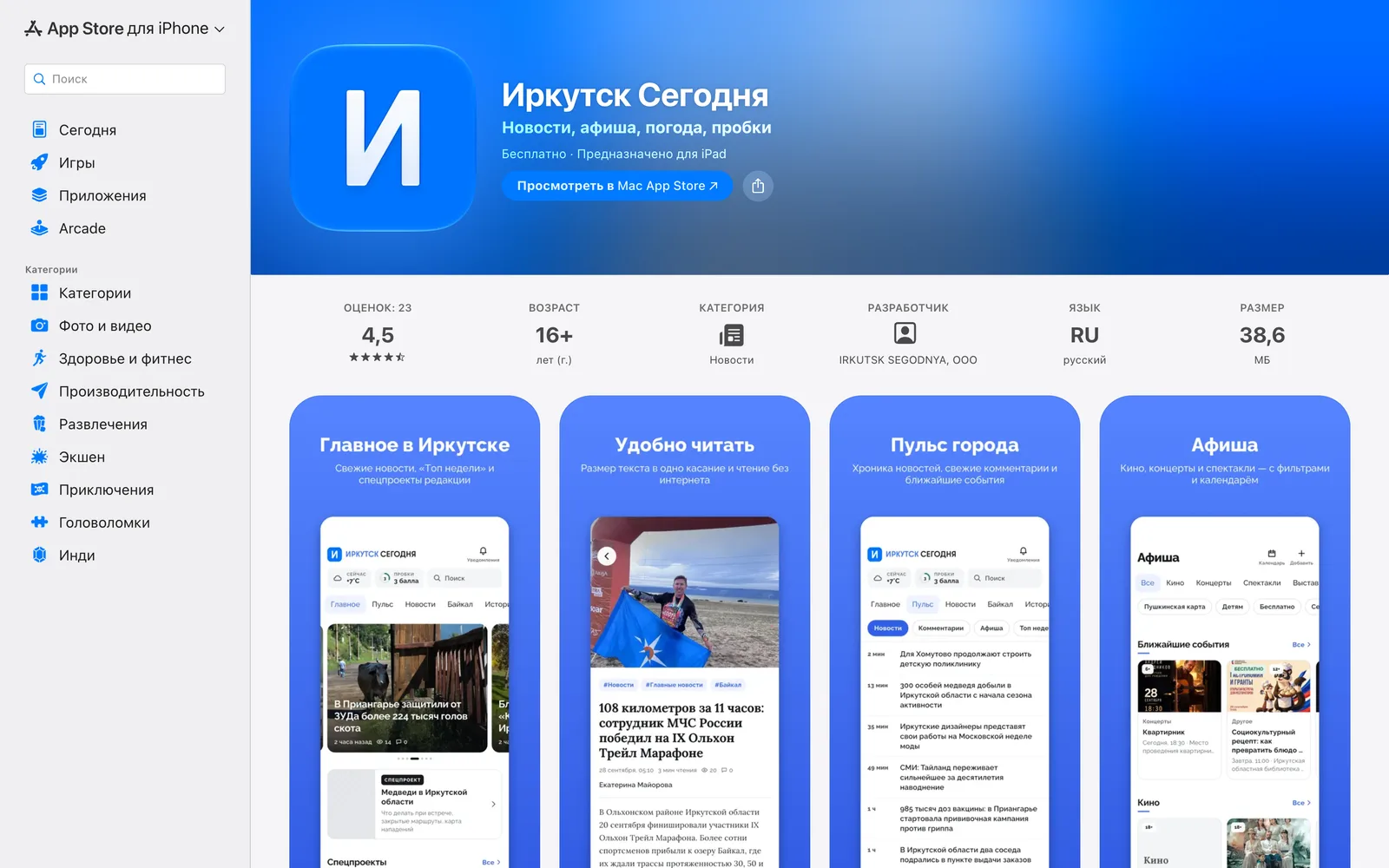 Страница «Иркутск Сегодня» в App Store: иконка, «Новости, афиша, погода, пробки», оценка 4,5, скриншоты нового дизайна