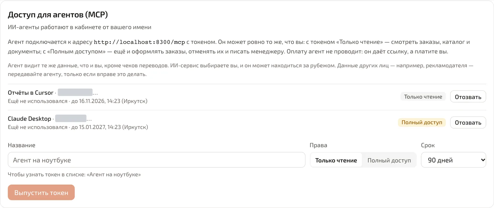 Карточка «Доступ для агентов (MCP)»: два токена — «Только чтение» и «Полный доступ», форма выпуска нового